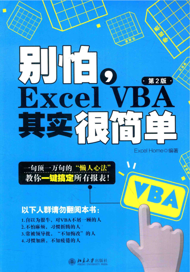 别怕，EXCEL VBA其实很简单（第2版）_电脑办公教程