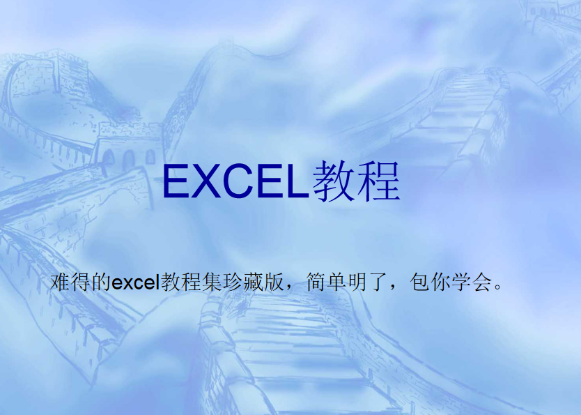 一套价值8800元的EXCEL教程包你一学就会_电脑办公教程