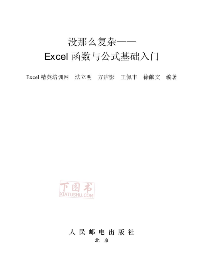没那么复杂Excel函数与公式基础入门_电脑办公教程