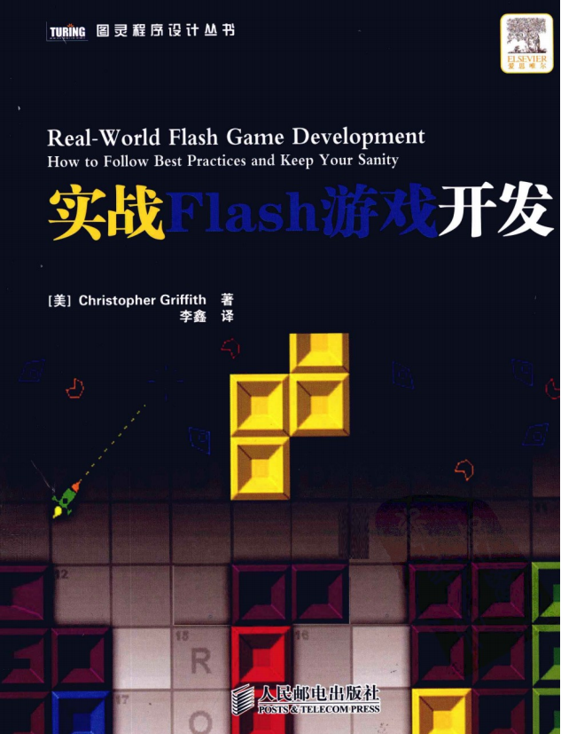 实战Flash游戏开发 PDF_美工教程