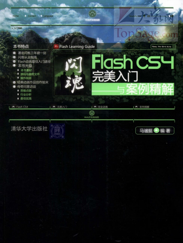 闪魂：Flash CS4完美入门与案例精解 PDF_美工教程