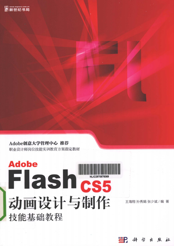 ADOBE FLASH CS5 动画设计与制作技能基础教程 王海翔 pdf_美工教程