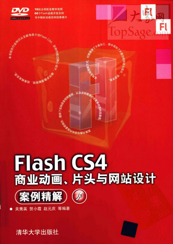 Flash CS4商业动画、片头与网站设计案例精解 PDF_美工教程