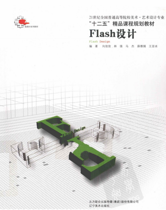 Flash设计（向玫玫、林强、马杰等） PDF_美工教程