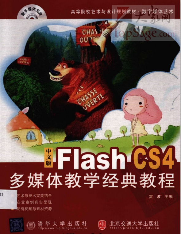 Flash CS4多媒体教学经典教程 中文PDF_美工教程