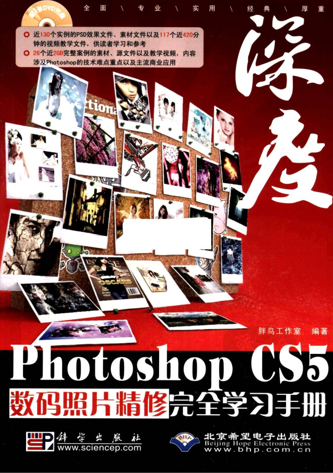 Photoshop CS5数码照片精修完全学习手册_美工教程