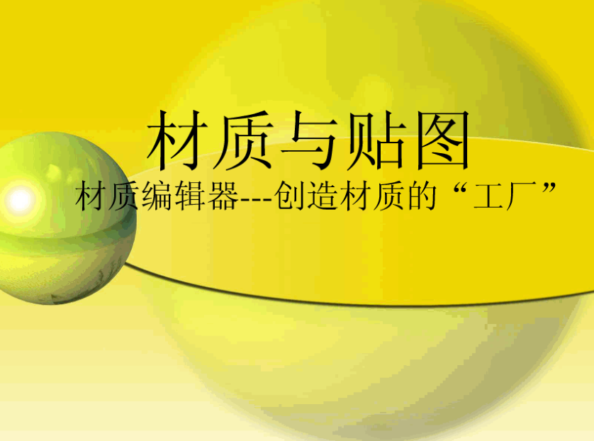 3D材质与贴图_美工教程