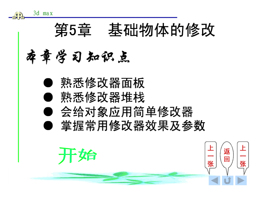 3d Max 第5 章 基础物体的修改_美工教程