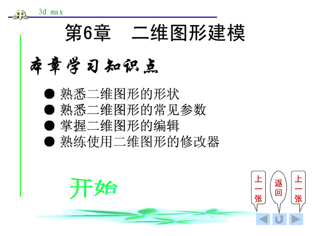 3d max 第6 章 二维图形建模_美工教程