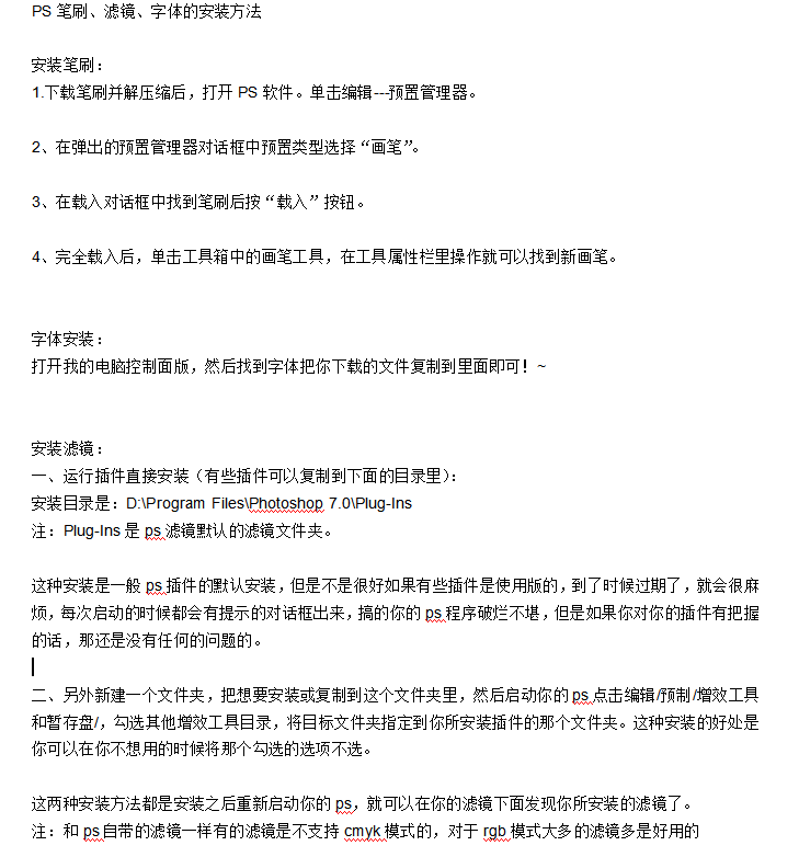 PS笔刷、滤镜、字体的安装方法_美工教程