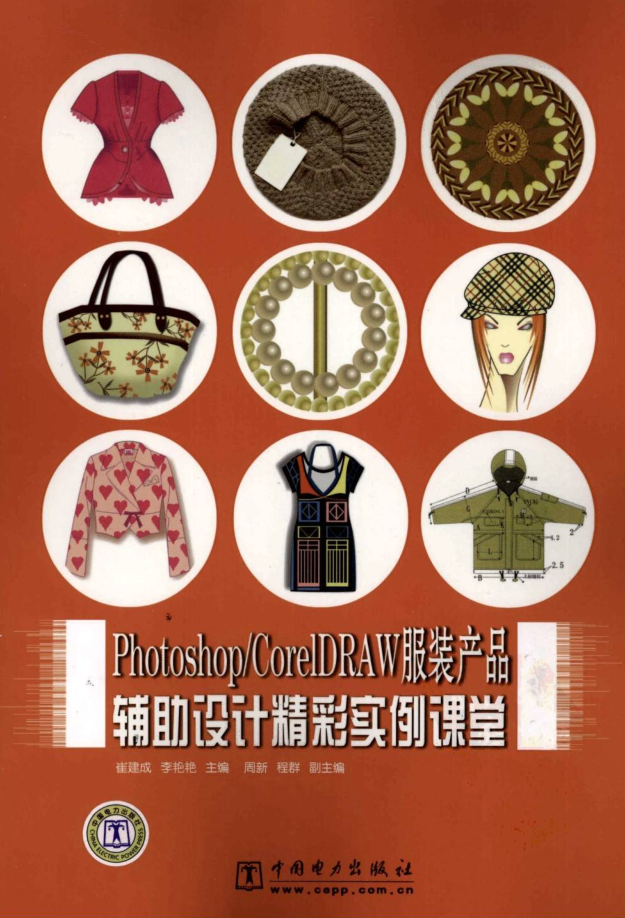 Photoshop／CorelDRAW服装产品辅助设计精彩实例课堂（带目录）_美工教程