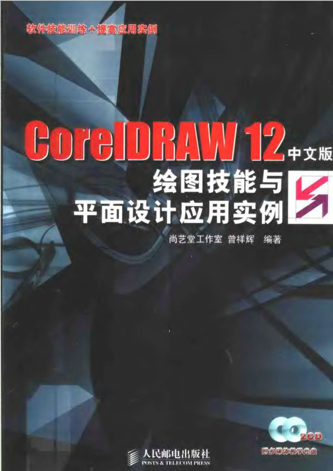 CorelDRAW.12中文版绘图技能与平面设计应用实例_美工教程