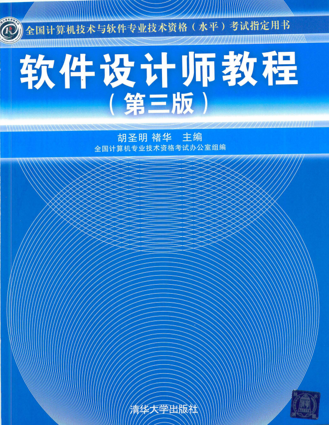 软件设计师教程（第3版）完整版 中文PDF_软件测试教程