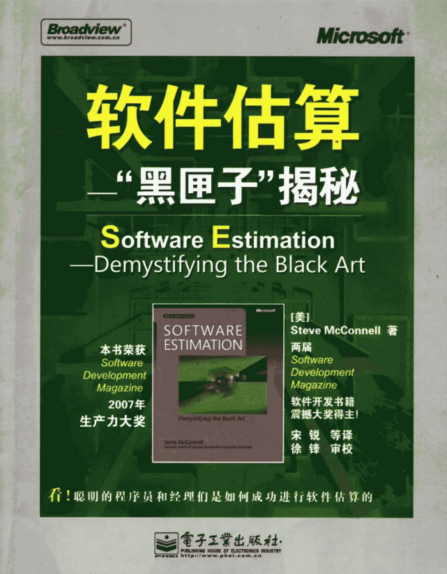 软件估算：“黑匣子”揭秘 PDF_软件测试教程