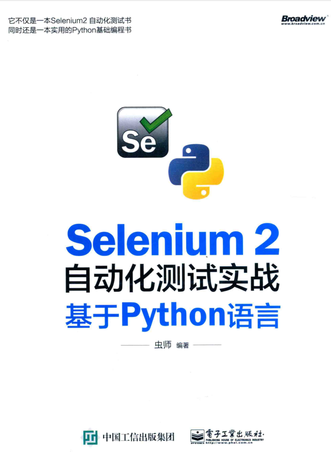 SELENIUM 2 自动化测试实战 基于PYTHON语言_软件测试教程
