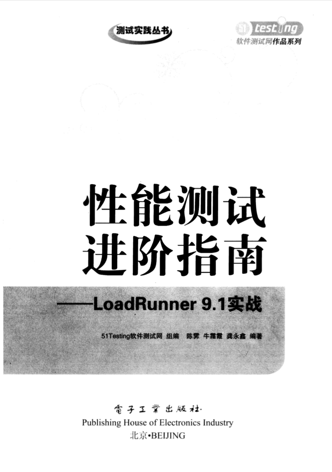 性能测试进阶指南-LoadRunner 9.1实战 PDF_软件测试教程