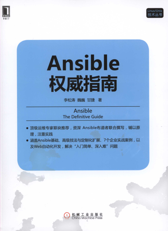 Ansible权威指南_运维教程