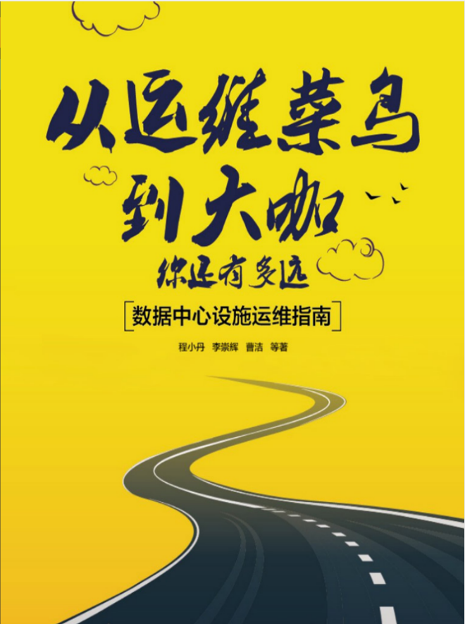 从运维菜鸟到大咖，你还有多远：数据中心设施运维指南_运维教程