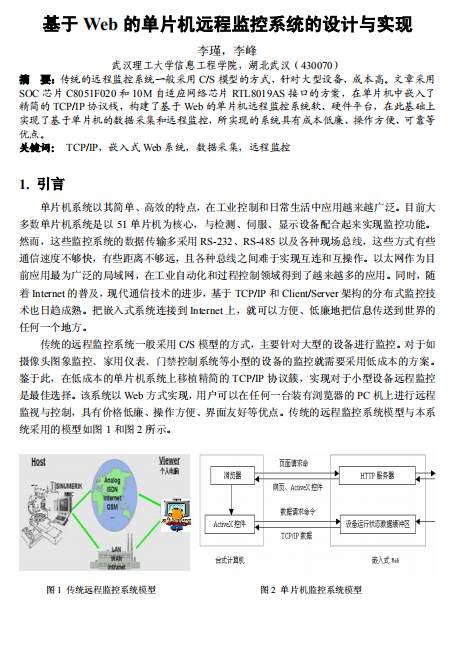 基于Web的单片机远程监控系统的设计与实现 中文PDF_黑客教程