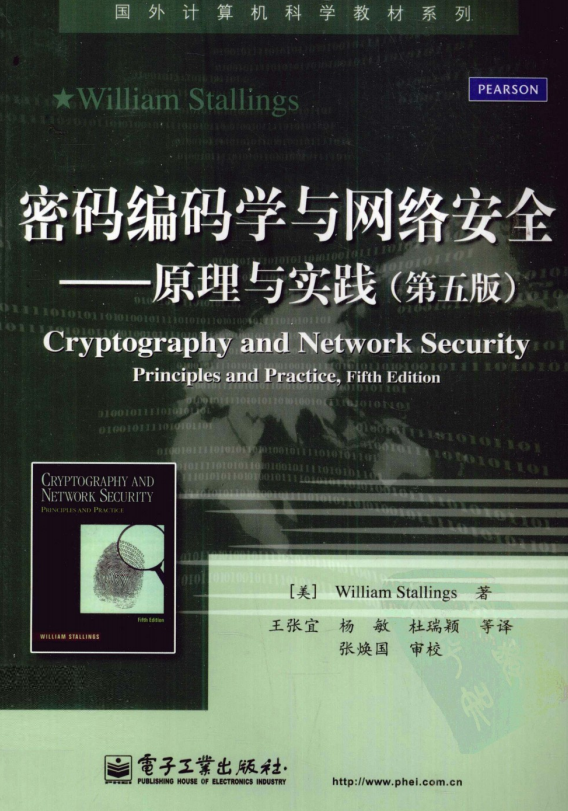 密码编码学与网络安全原理与实践（第5版）PDF_黑客教程