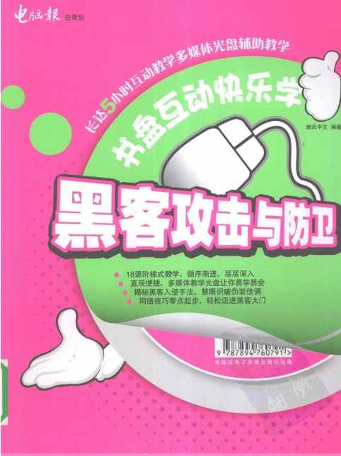 黑客攻击与防卫 中文PDF_黑客教程