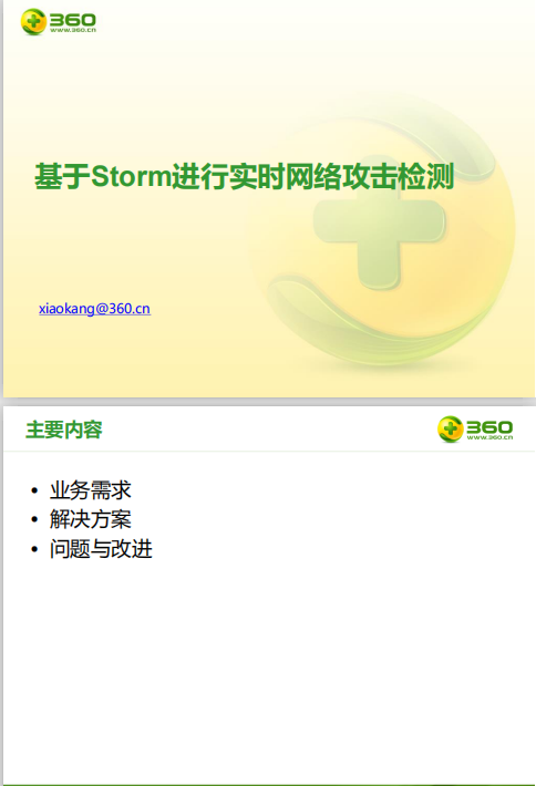 基于Storm进行实时网络攻击检测 中文PDF_黑客教程