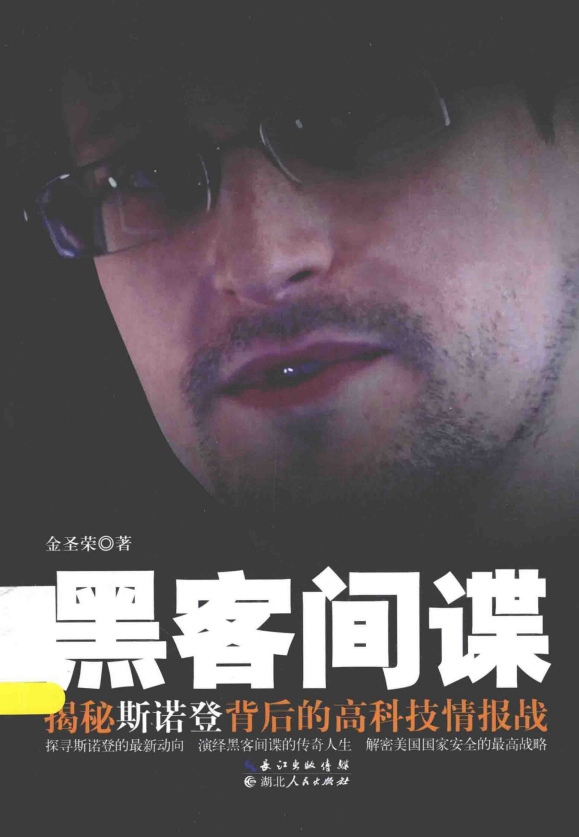 揭秘斯诺登背后的高科技情报战 PDF_黑客教程