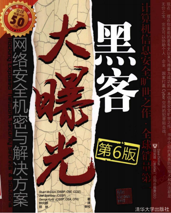 黑客大曝光 网络安全机密与解决方案（第6版） 中文PDF_黑客教程