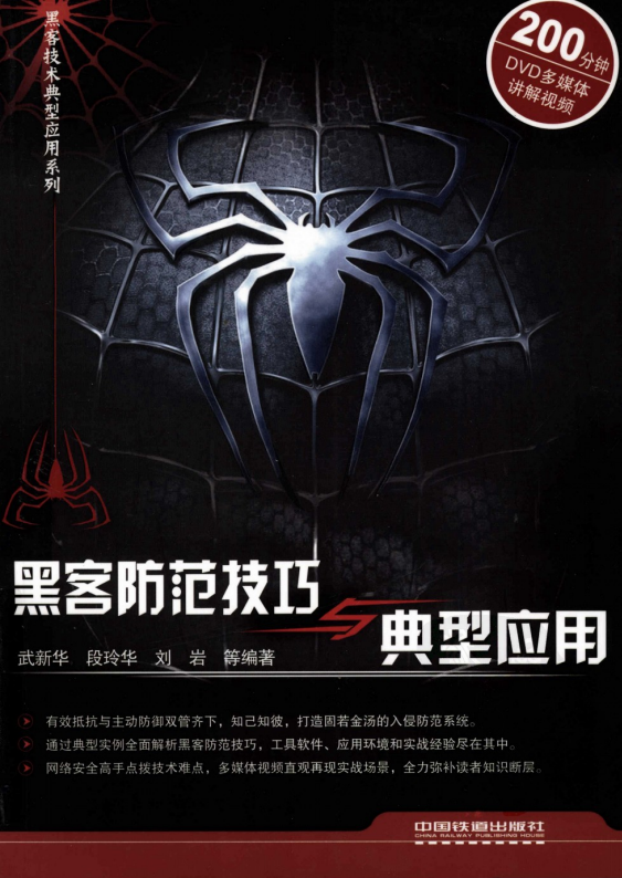 黑客防范技巧与典型应用 中文PDF_黑客教程