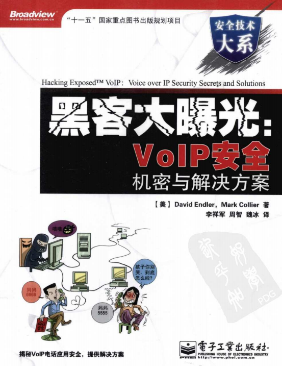 黑客大曝光VoIP安全机密与解决方案 PDF_黑客教程