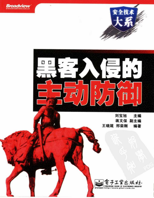 黑客入侵的主动防御 PDF_黑客教程