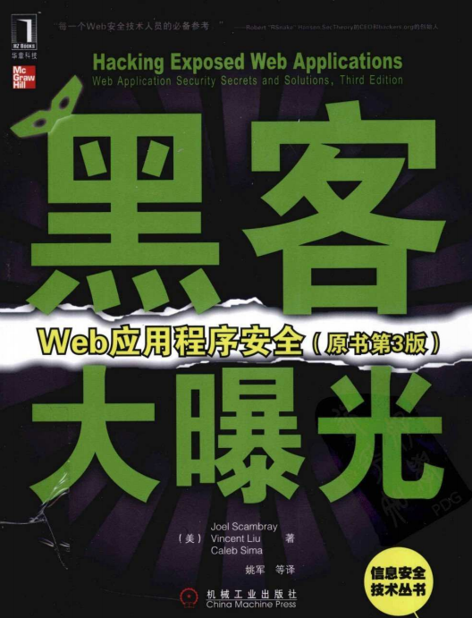 黑客大曝光 Web应用程序安全（原书第3版） pdf_黑客教程