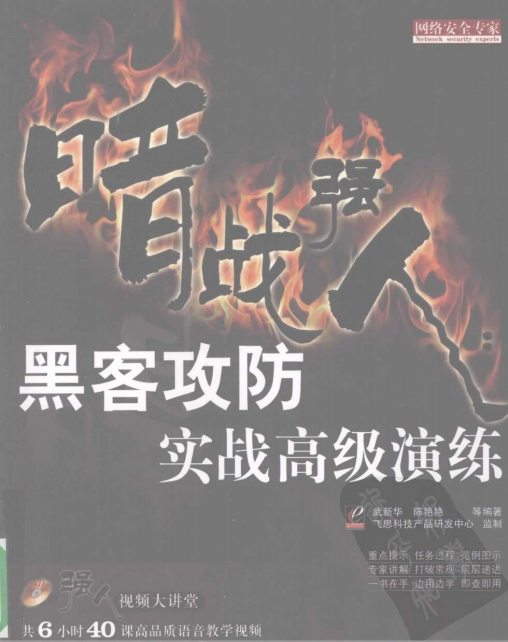 暗战强人 黑客攻防实战高级演练 PDF_黑客教程
