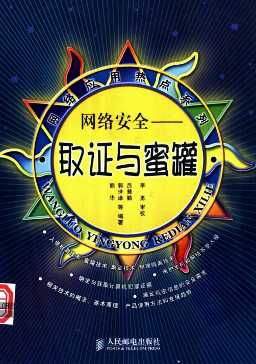 网络安全 取证与蜜罐 PDF_黑客教程