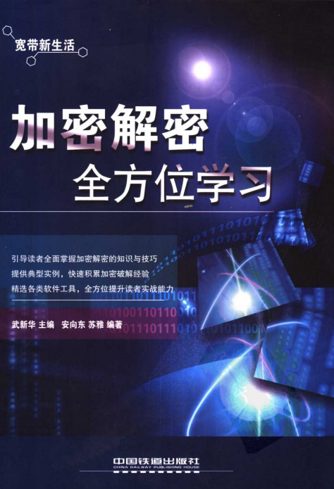 加密解密全方位学习 pdf_黑客教程