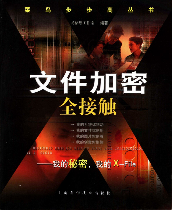 文件加密全接触 PDF_黑客教程