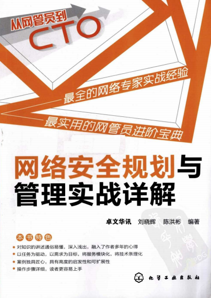 网络安全规划与管理实战详解 PDF_黑客教程