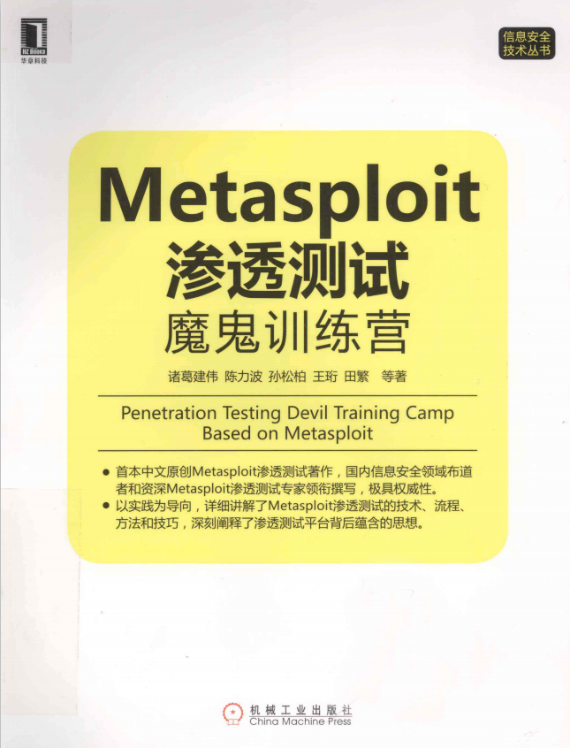 metasploit渗透测试魔鬼训练营 PDF_黑客教程