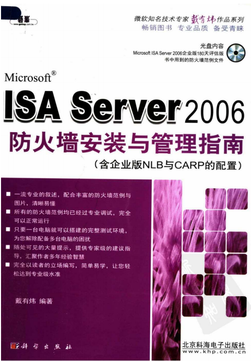 ISA Server 2006防火墙安装与管理指南 PDF_黑客教程