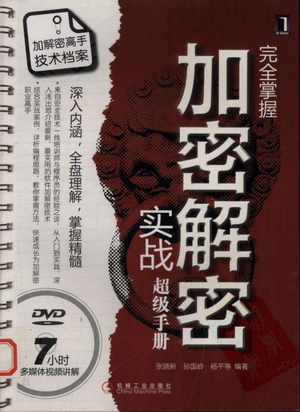 完全掌握加密解密实战超级手册 PDF_黑客教程