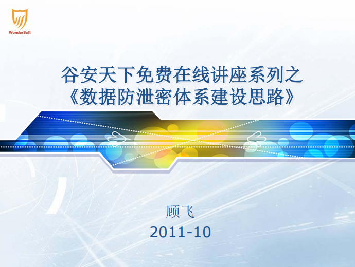 数据防泄密体系建设思路 中文 PDF_黑客教程