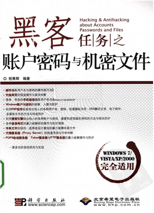 黑客任务之账户密码与机密文件 PDF_黑客教程