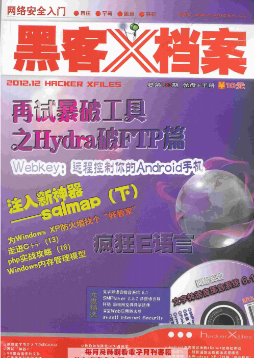 黑客X档案2012年12月刊高清PDF_黑客教程