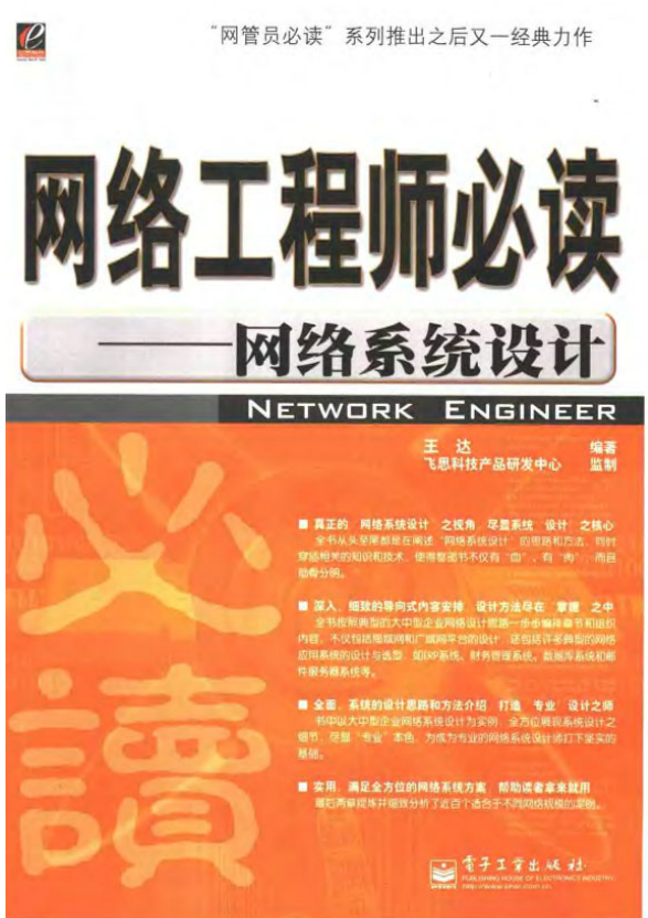 网络工程师必读 网络安全系统设计 PDF_黑客教程