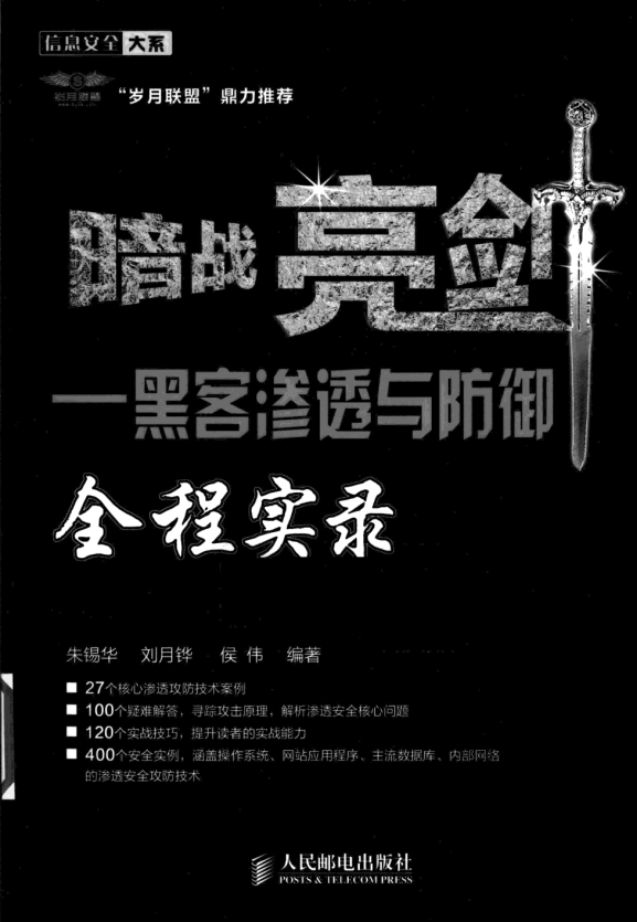 暗战亮剑 黑客渗透与防御全程实录 中文 PDF_黑客教程