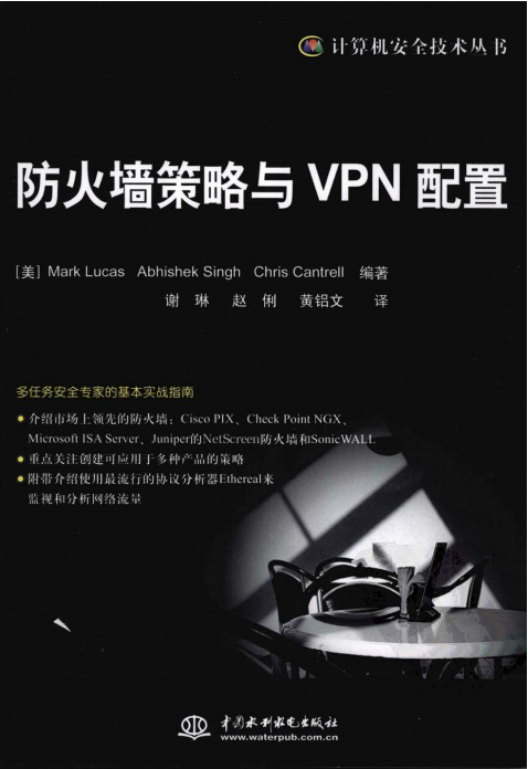 防火墙策略与VPN配置 PDF_黑客教程