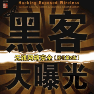 黑客大曝光 无线网络安全 第2版 PDF_黑客教程