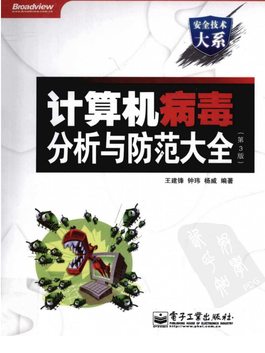 计算机病毒分析与防范大全（第3版） PDF_黑客教程