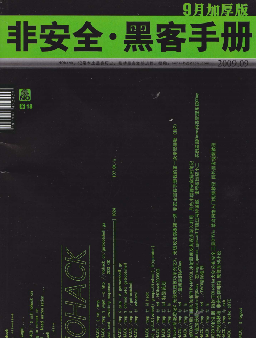 非安全黑客手册0909期 PDF_黑客教程