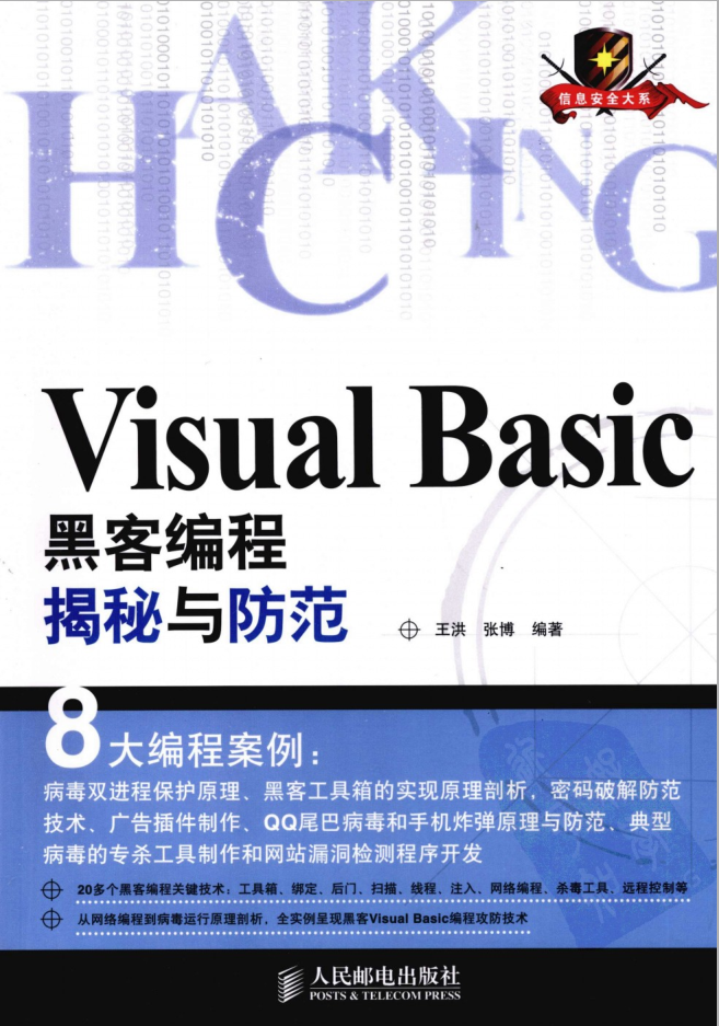 Visual Basic黑客编程揭秘与防范_黑客教程